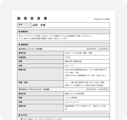 職務経歴書プレビュー
